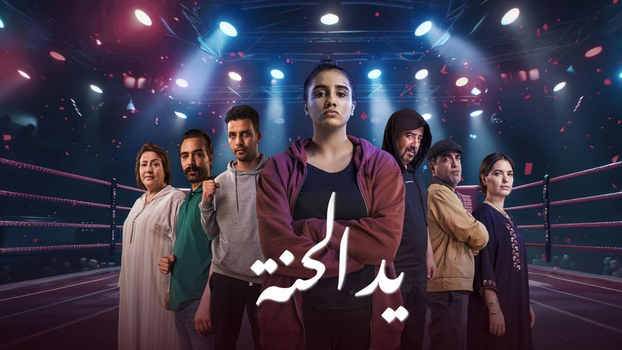 مسلسل يد الحنة الحلقة 8 الثامنة