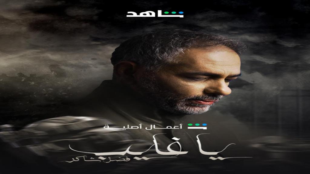 مسلسل يا غايب فضل شاكر كامل