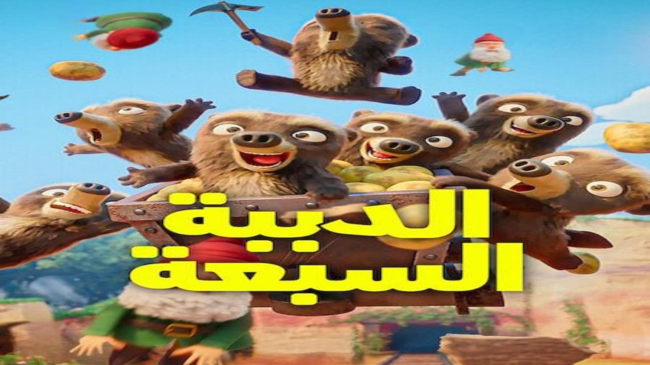 كرتون الدببة السبعة الجزء الاول الحلقة 7 مدبلجة
