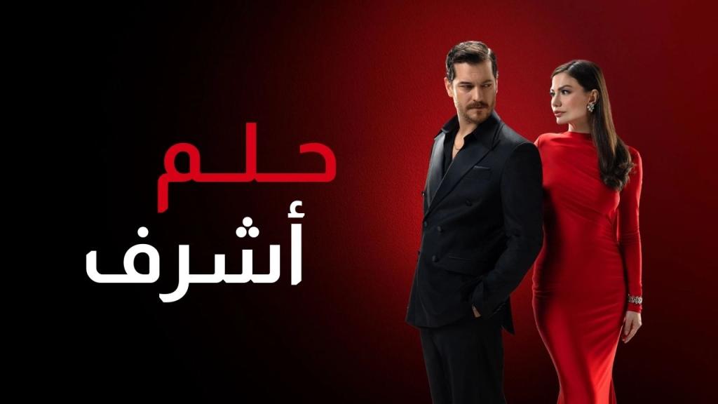 مسلسل حلم اشرف الحلقة 1 الاولى مدبلجة