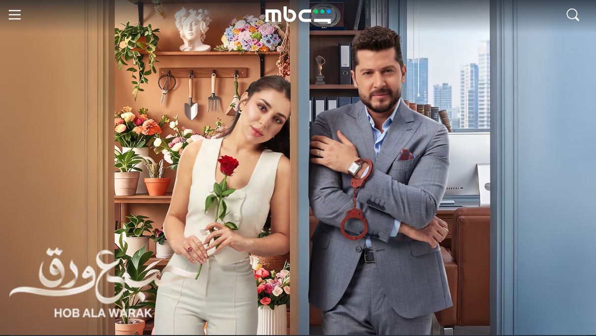 مسلسل حب ع ورق الحلقة 16 السادسة عشر