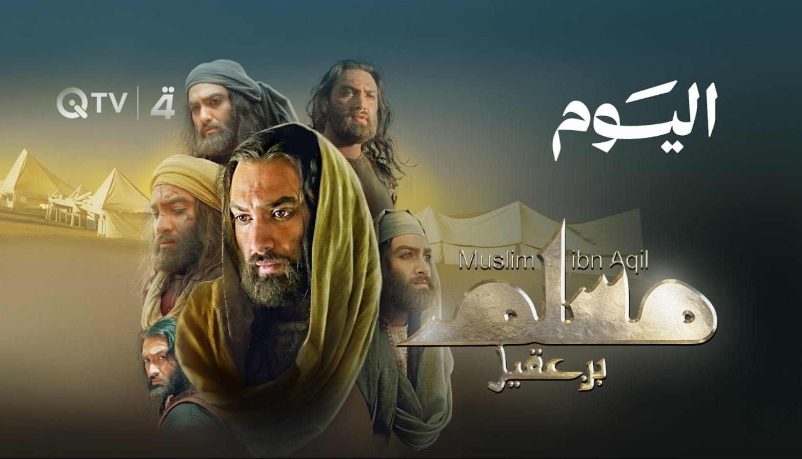 مسلسل مسلم بن عقيل الحلقة 3 الثالثة
