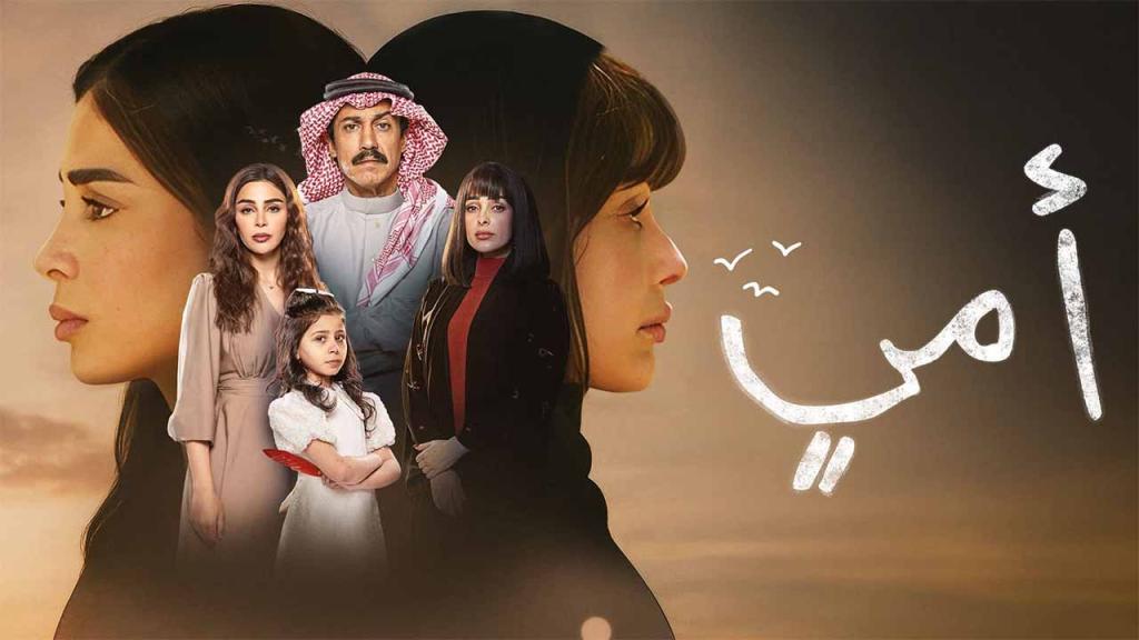 مسلسل امي السعودي الحلقة 90 التسعون