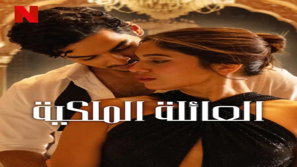 مسلسل The Royals الحلقة 2 الثانية مترجمة