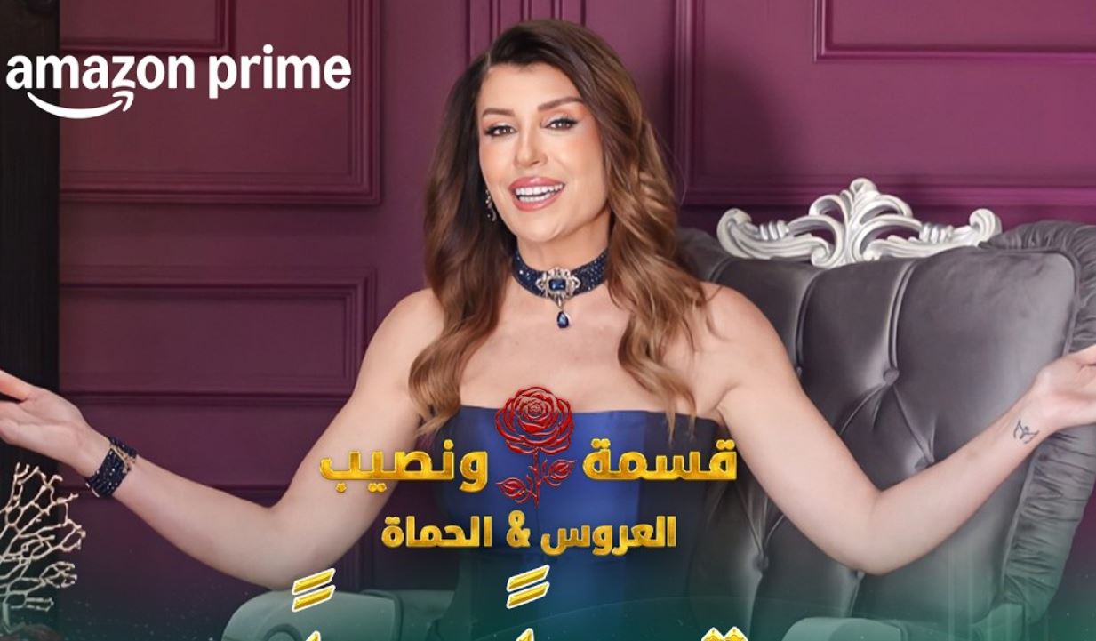 برنامج قسمة ونصيب: العروس والحماة 