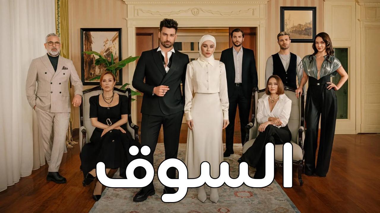 مسلسل السوق الحلقة 2 الثانية مدبلجة