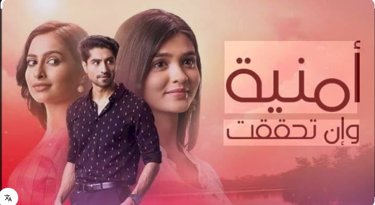 مسلسل امنية وان تحققت الحلقة 816 مدبلجة HD