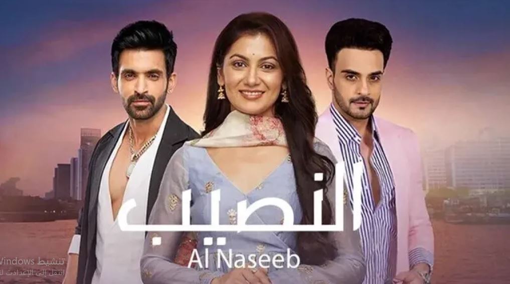 مسلسل النصيب الموسم الثالث الحلقة 79 مدبلجة