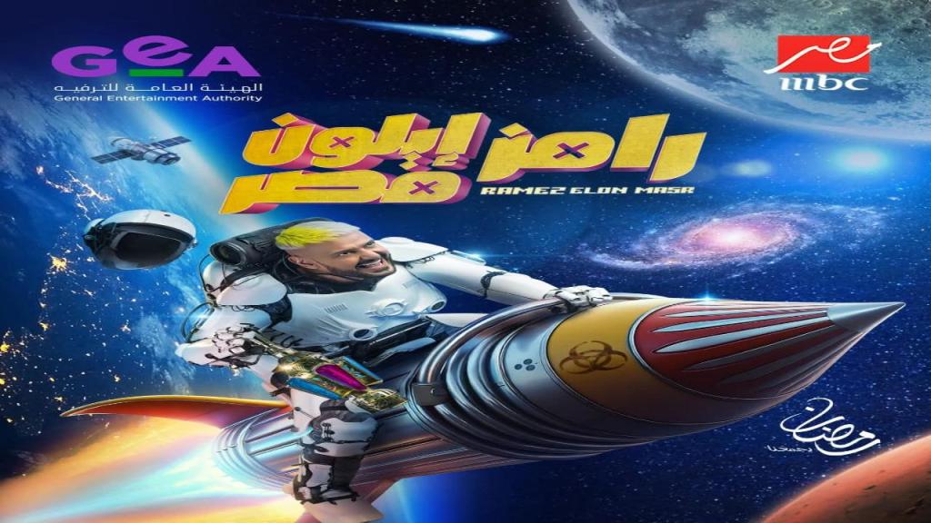 برنامج رامز ايلون مصر الحلقة 18 الثامنة عشر